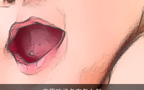 齐男孩子名字怎么起