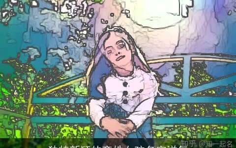 独特新颖的齐姓女孩名字洋气