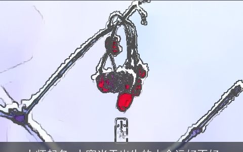 大师起名 小寒当天出生的人命运好不好