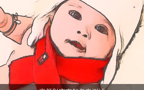 高舒彤宝宝起名字测试