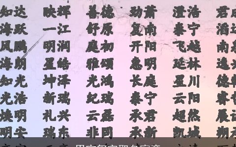 男宝玺字取名寓意