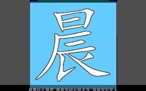晨是什么意思 带晨字的女孩名字 用晨字起名大全的寓意 2023有涵养寓意的带晨字女孩名字