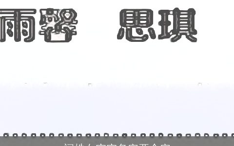 闫姓女宝宝名字两个字