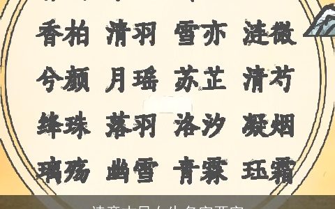 诗意古风女生名字两字