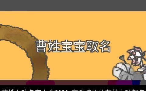 曹姓女孩名字大全2023 高雅婉约的曹姓女孩起名