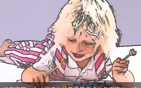 给宝宝取一个才华横溢的名字是养成出色宝宝的一步