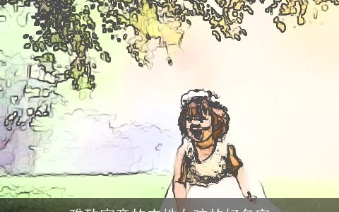 雅致寓意的农姓女孩的好名字