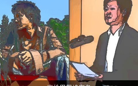 高姓男戴峰字名