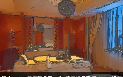 简单大方的美容院名字大全 美容院名字简单大方优雅