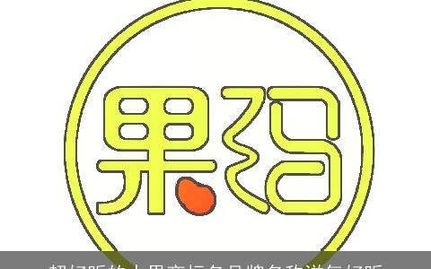 超好听的水果商标名品牌名称洋气好听