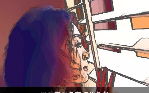 温碧霞测名字打分免费