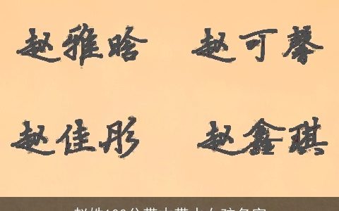 赵姓100分带木带水女孩名字