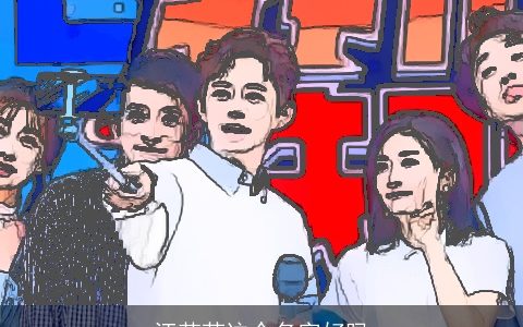 汪若芸这个名字好吗