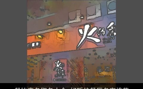 餐饮店名取名大全 好听的餐厅名字推荐