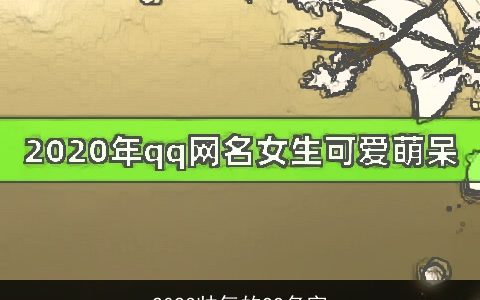 2024帅气的QQ名字