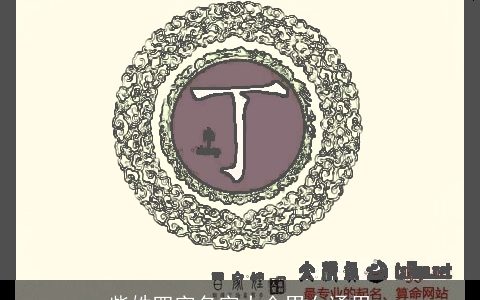 柴姓四字名字大全男女通用