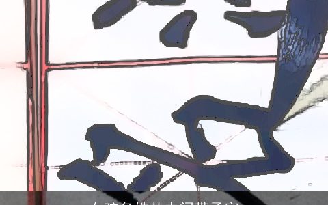 女孩名姓范中间带丞字