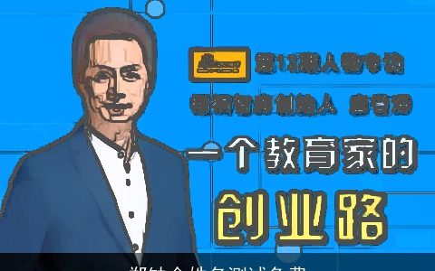 郑缺金姓名测试免费