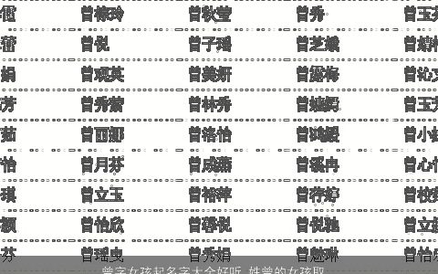 曾字女孩起名字大全好听 姓曾的女孩取什么名字好听 好听好听的曾姓女孩名挑选