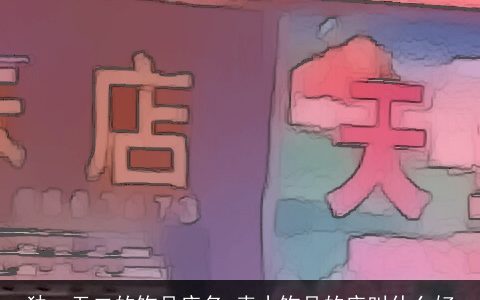 独一无二的饰品店名 卖小饰品的店叫什么好