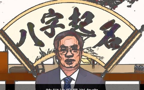 陈何炫周易测名字