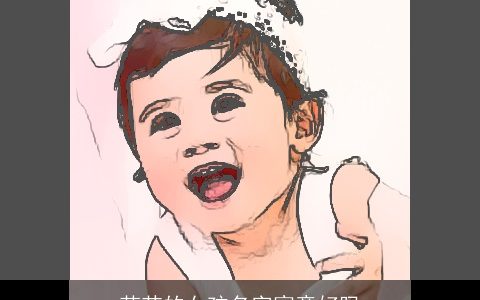 若芯的女孩名字寓意好吗