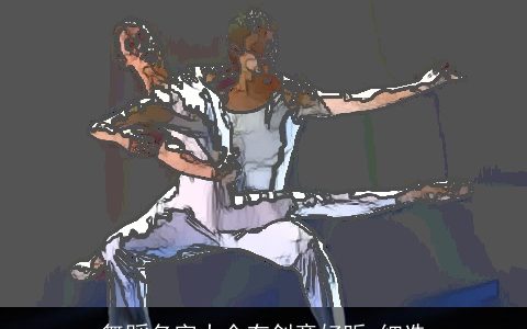 舞蹈名字大全有创意好听_细选