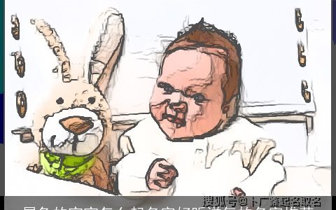 属兔的宝宝怎么起名字好听洋气的名字推荐