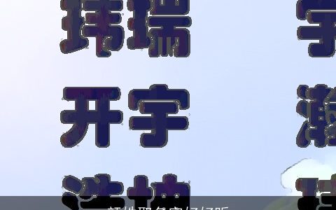 颜姓取名字好好听