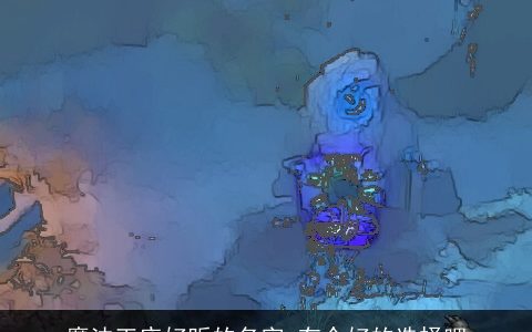 魔法王座好听的名字 有个好的选择吧