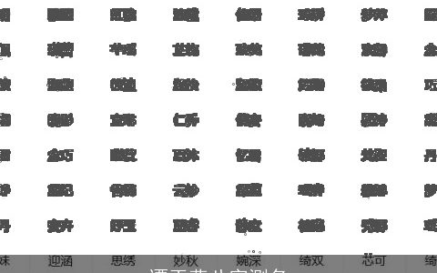 谭玉燕八字测名