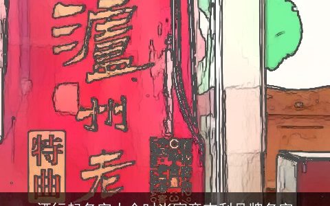 酒行起名字大全时尚寓意吉利品牌名字