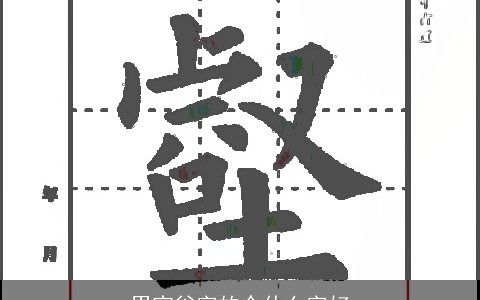 男宝谷字的个什么字好