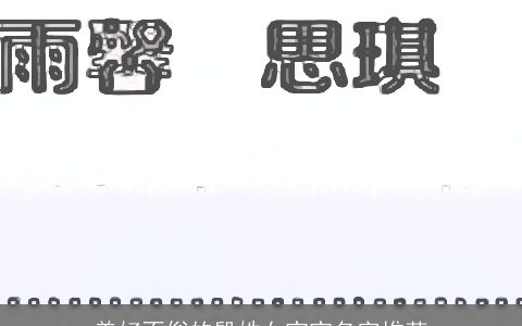 美好不俗的殷姓女宝宝名字推荐