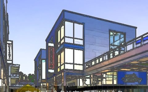 商业街区命名讲究 商业街的命名