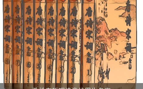 孔姓有哲理诗意的男生名字