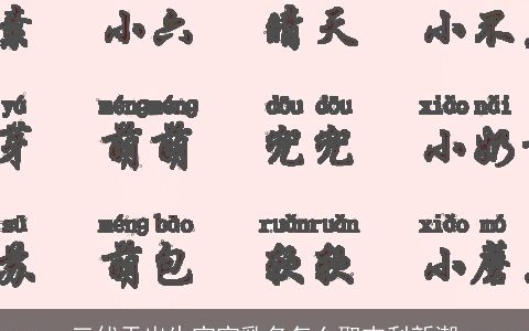 三伏天出生宝宝乳名怎么取吉利新潮