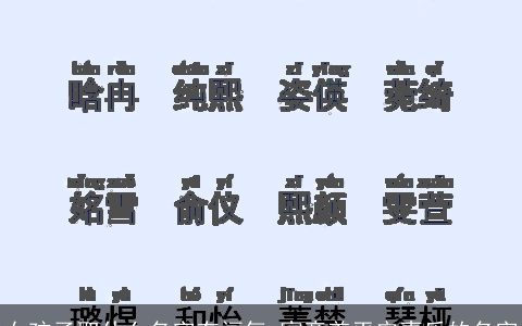 女孩子取什么名字有福气 寓意着平安喜乐的名字