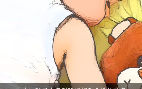 属牛男孩子小名叫啥好好听个性的乳名