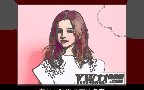 曹姓女孩得分高的名字