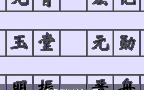 起名五行属金的字