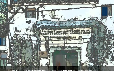 清代古建筑蔡氏古民居建筑群特点及布局