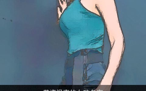 英姿飒爽的女孩名字