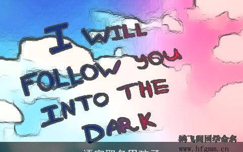 语字取名男孩子