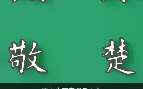 陈姓龙宝宝取名大全