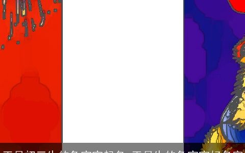 正月初三生的龙宝宝起名 正月生的龙宝宝好名字