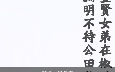 颜姓古风名字