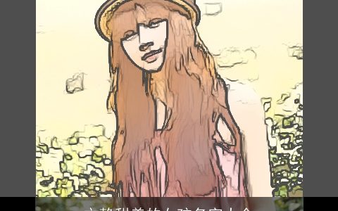 文静甜美的女孩名字大全