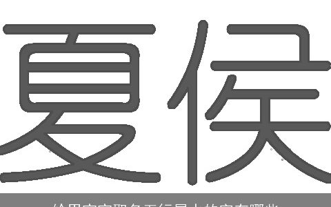 给男宝宝取名五行属水的字有哪些