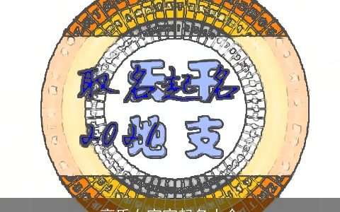 高氏女宝宝起名大全